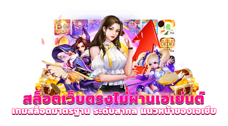 สล็อตเว็บตรง