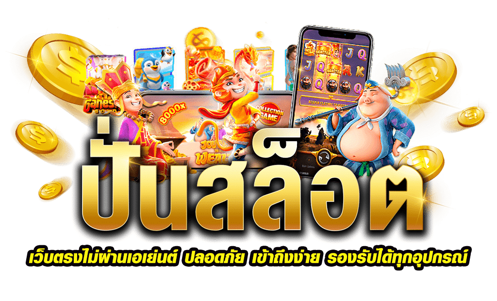 สล็อตเว็บตรง